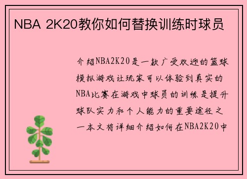 NBA 2K20教你如何替换训练时球员