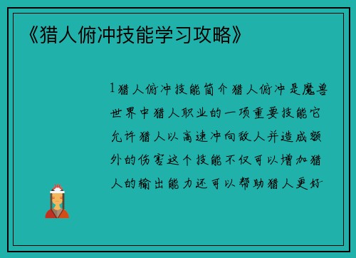 《猎人俯冲技能学习攻略》