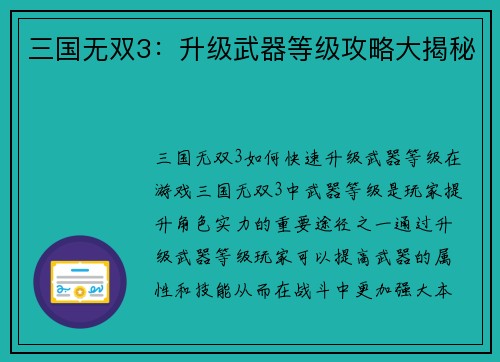 三国无双3：升级武器等级攻略大揭秘