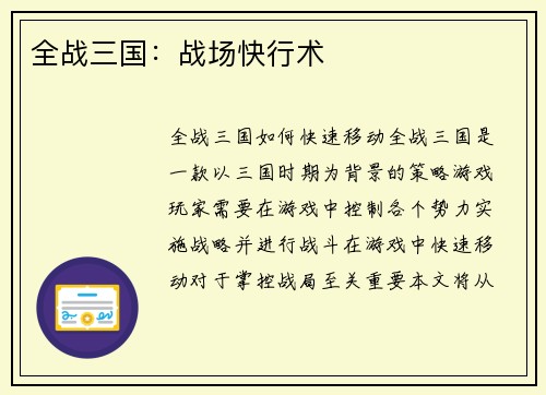全战三国：战场快行术